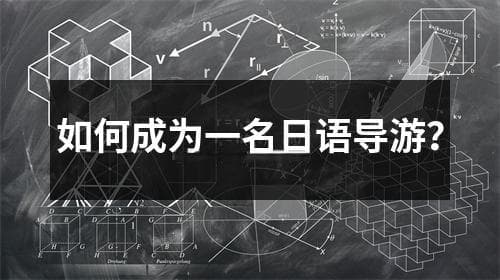 如何成为一名日语导游？