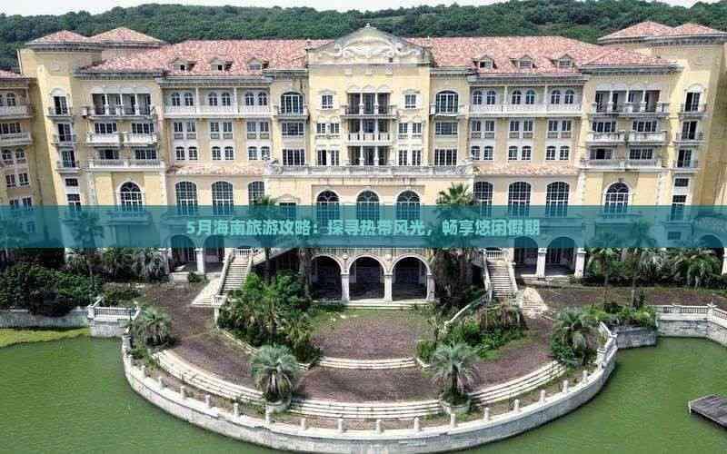 5月海南旅游攻略：探寻热带风光，畅享悠闲假期