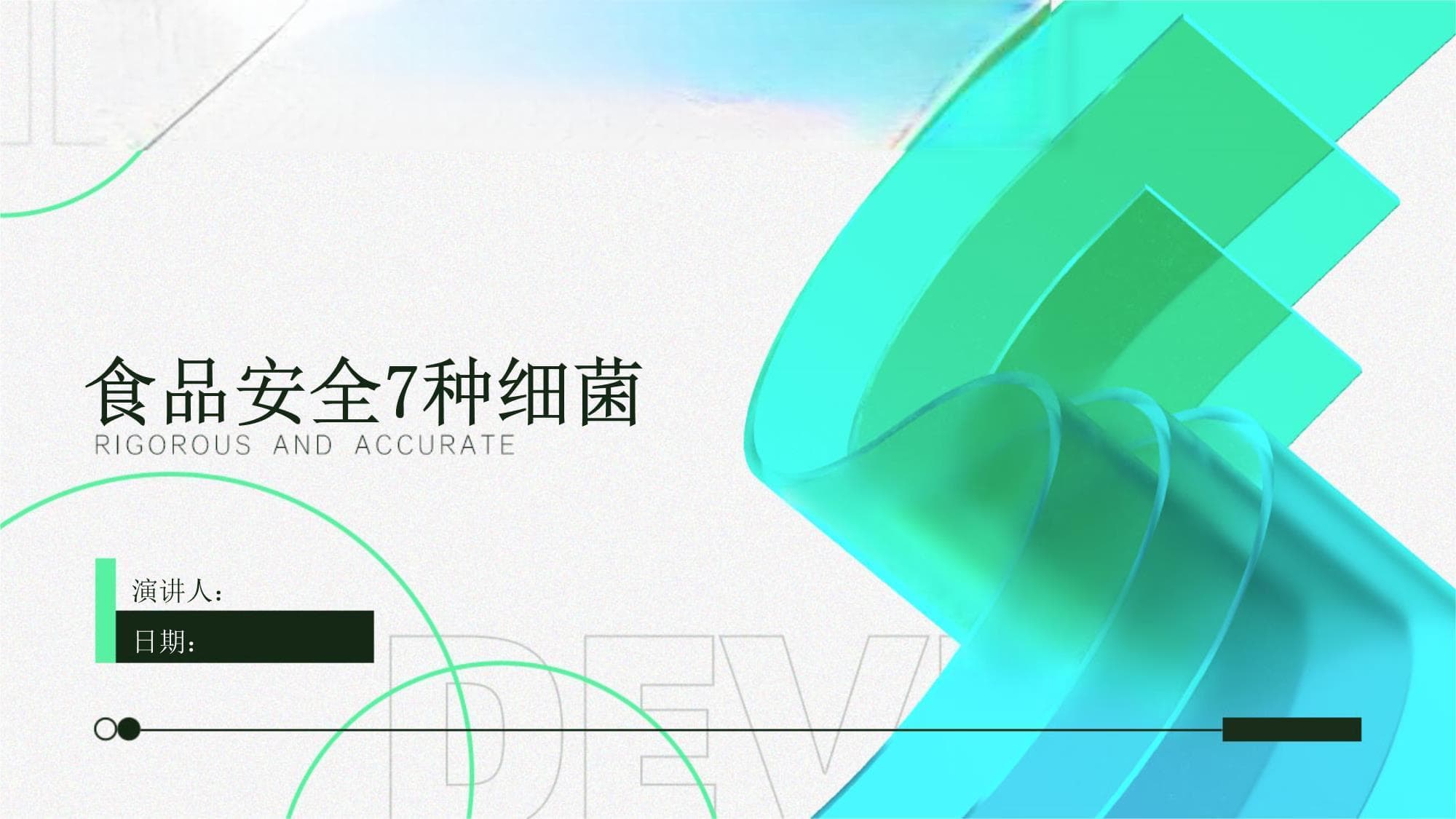 食品安全中的7种常见细菌