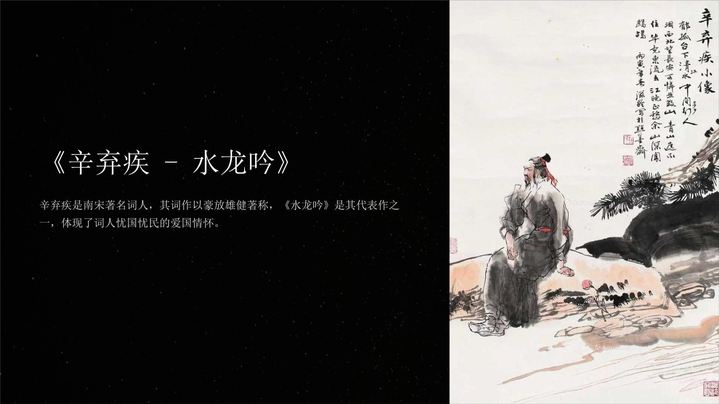 《辛弃疾水龙吟》课件