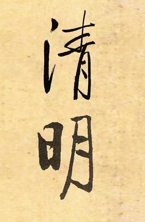 清明扫墓的开头怎么写？朋友圈文案、祭文开头、短信开头技巧大全!