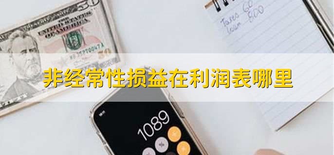 非经常性损益在利润表中的位置与影响
