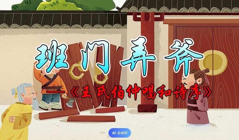 成语故事47：班门弄斧丨鲁班善于发明创造，郢都匠石善于用斧