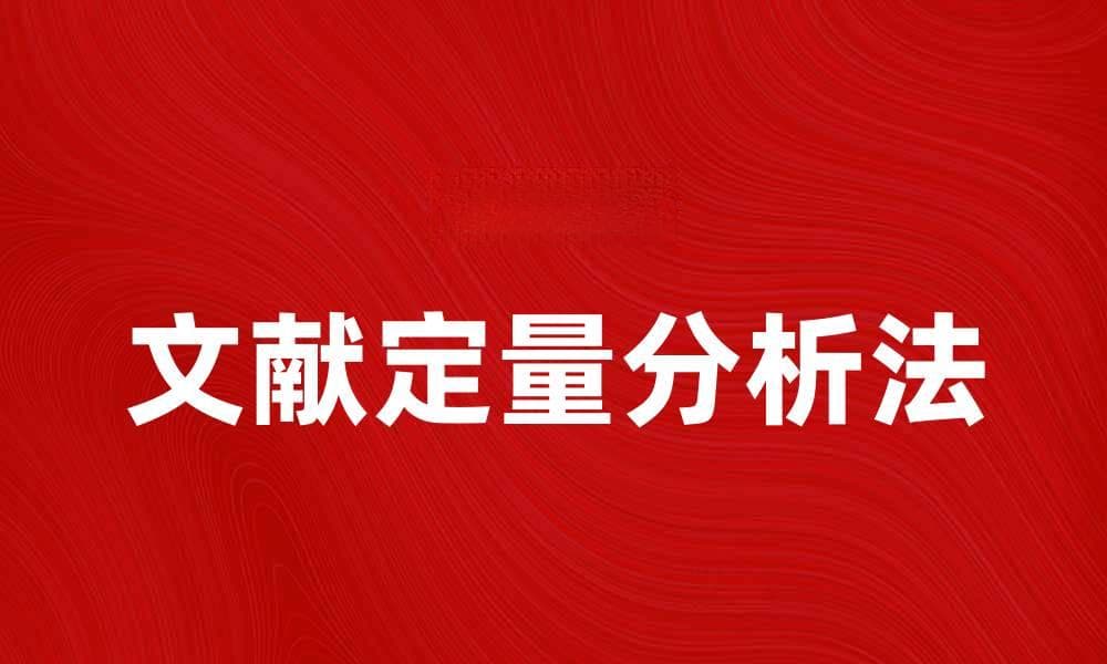 文献定量分析法在科研中的应用与优势解析