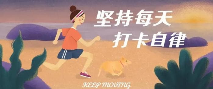100件自律清单！从现在开始打卡吧