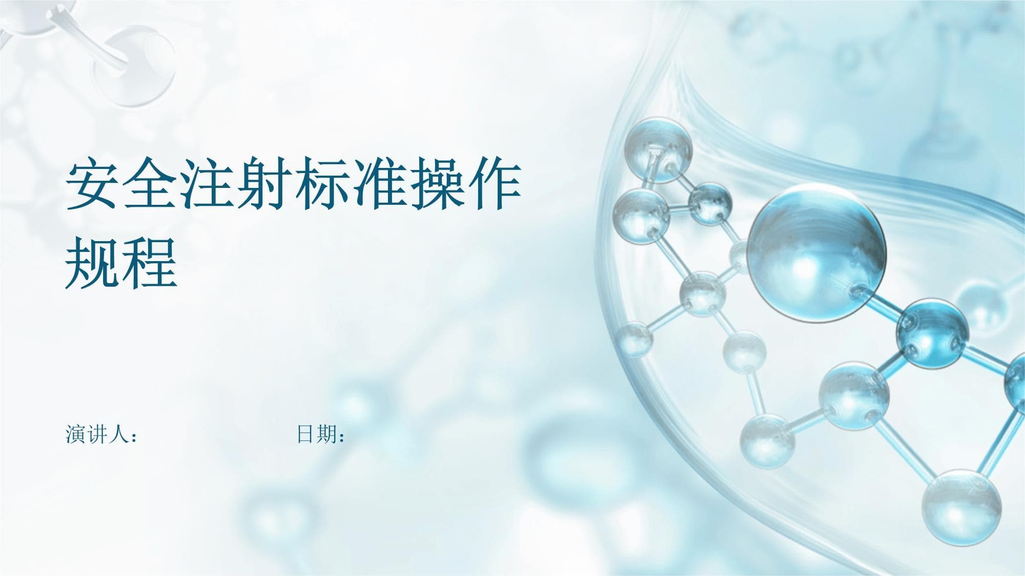 安全注射标准操作规程