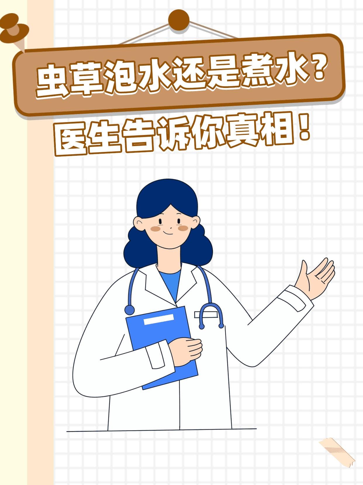 虫草泡水还是煮水？医生告诉你真相！