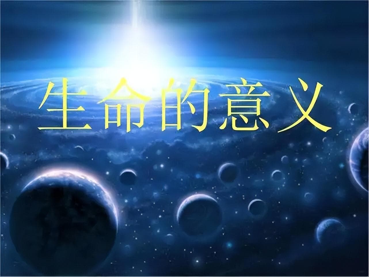 既然宇宙万物终将走向灭亡，那么人类存在的意义是什么呢？