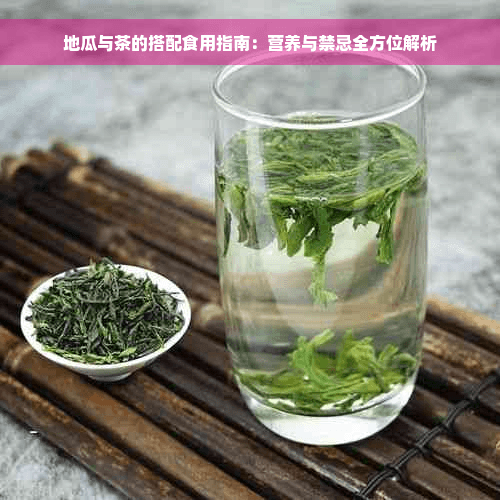 地瓜与茶的搭配食用指南：营养与禁忌全方位解析