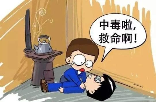 警惕！无形的杀手——一氧化碳中毒