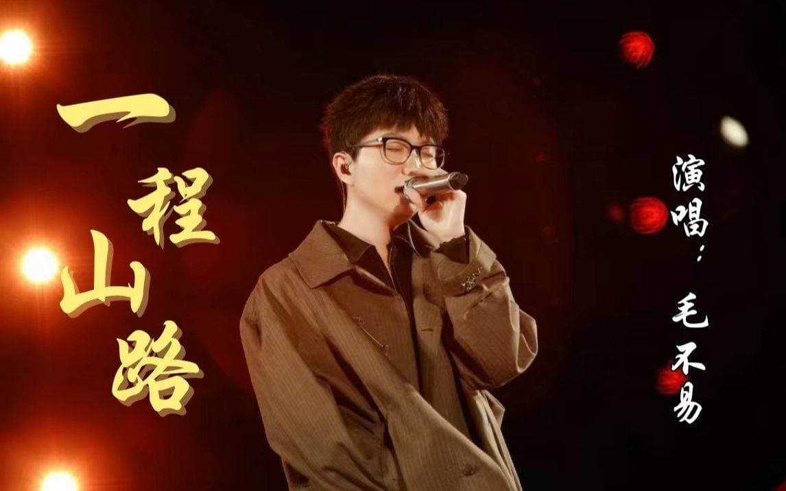 毛不易《一程山路》：一首关于人生与生活的歌