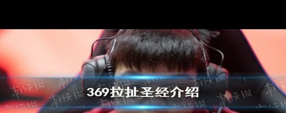 369杰斯惨败对话，拉扯梗的起源与比赛回忆？
