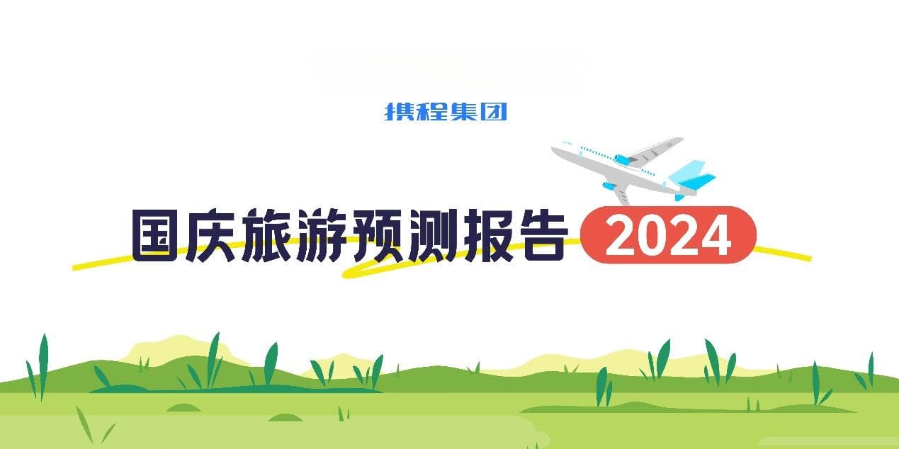 携程发布“十一”假期预测报告：旅游“双循环”特点明显 这些地区值得“捡漏”