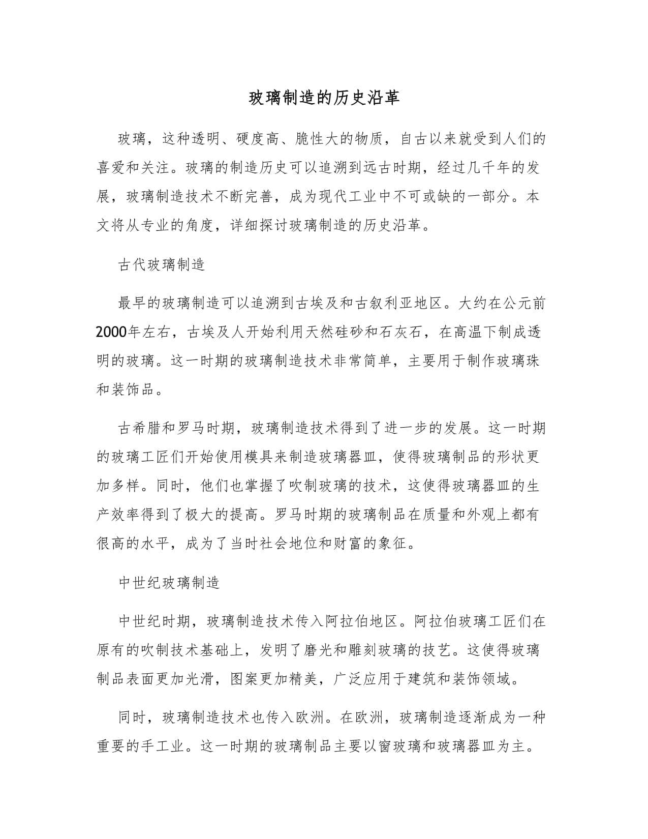 玻璃制造的历史沿革