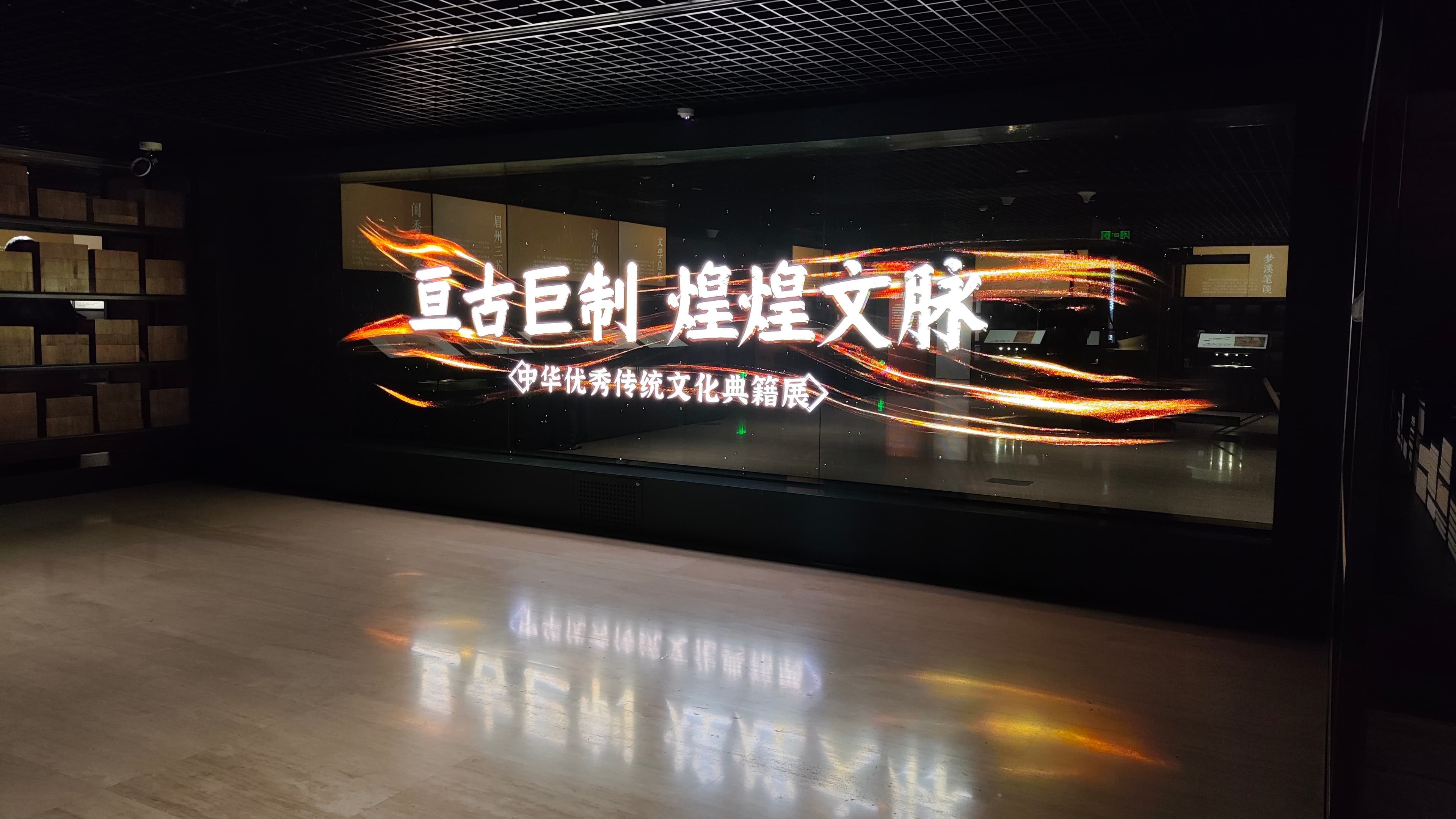 “亘古巨制 煌煌文脉——中华优秀传统文化典籍展”开展