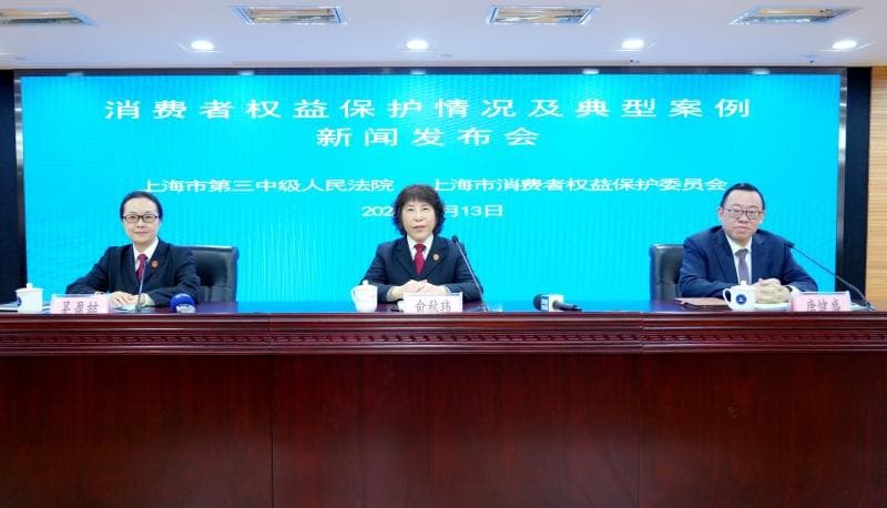 上海三中院通报消费者权益保护情况：发布6件典型案例