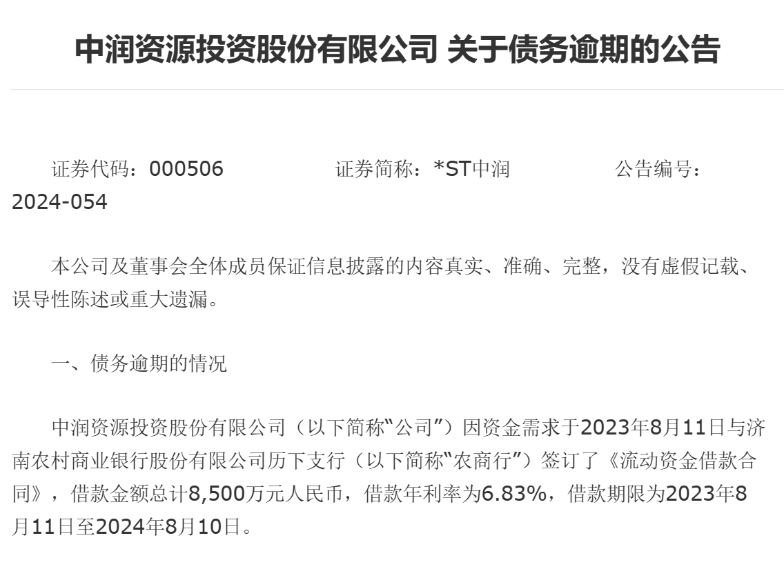 债务逾期超4.2亿元 *ST中润资金紧张状况进一步加剧