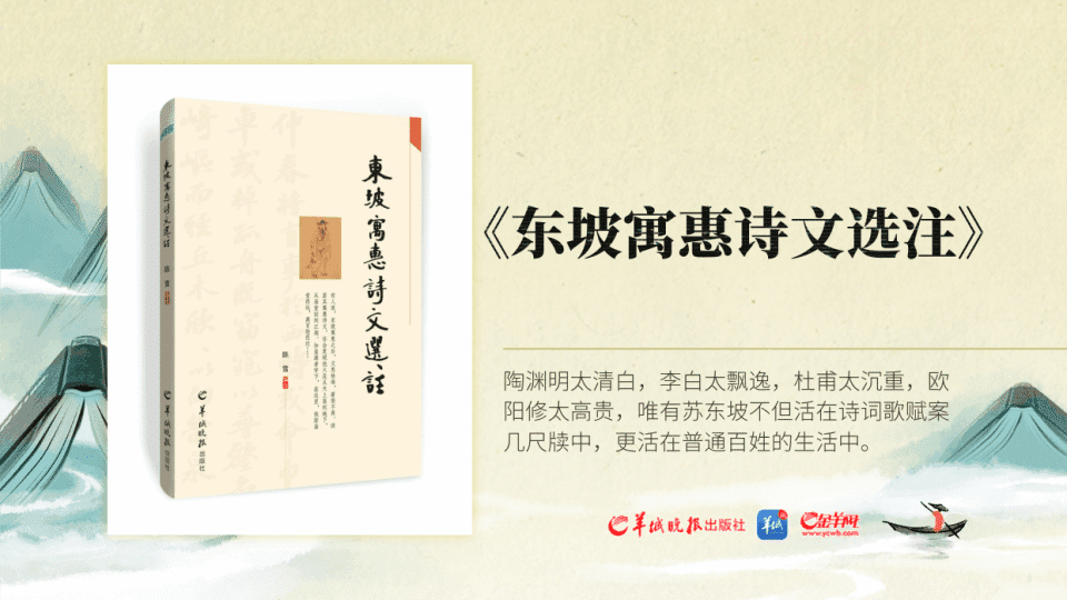 东坡寓惠：从天上落到地下，从庙堂回到江湖