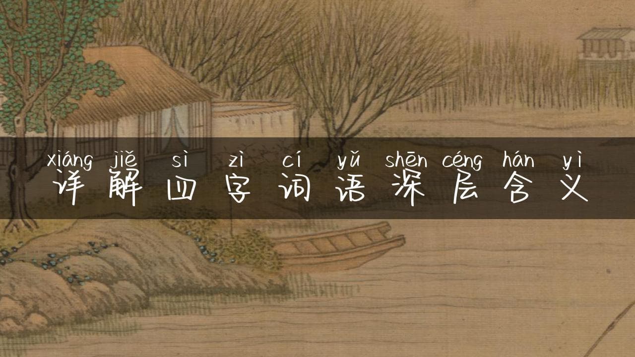 详解四字词语深层含义