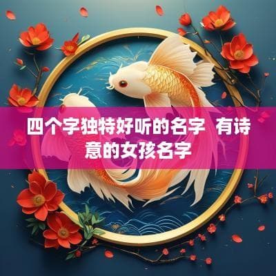 精选女孩诗意美名：古典优雅、唯美浪漫与清新自然三类风格