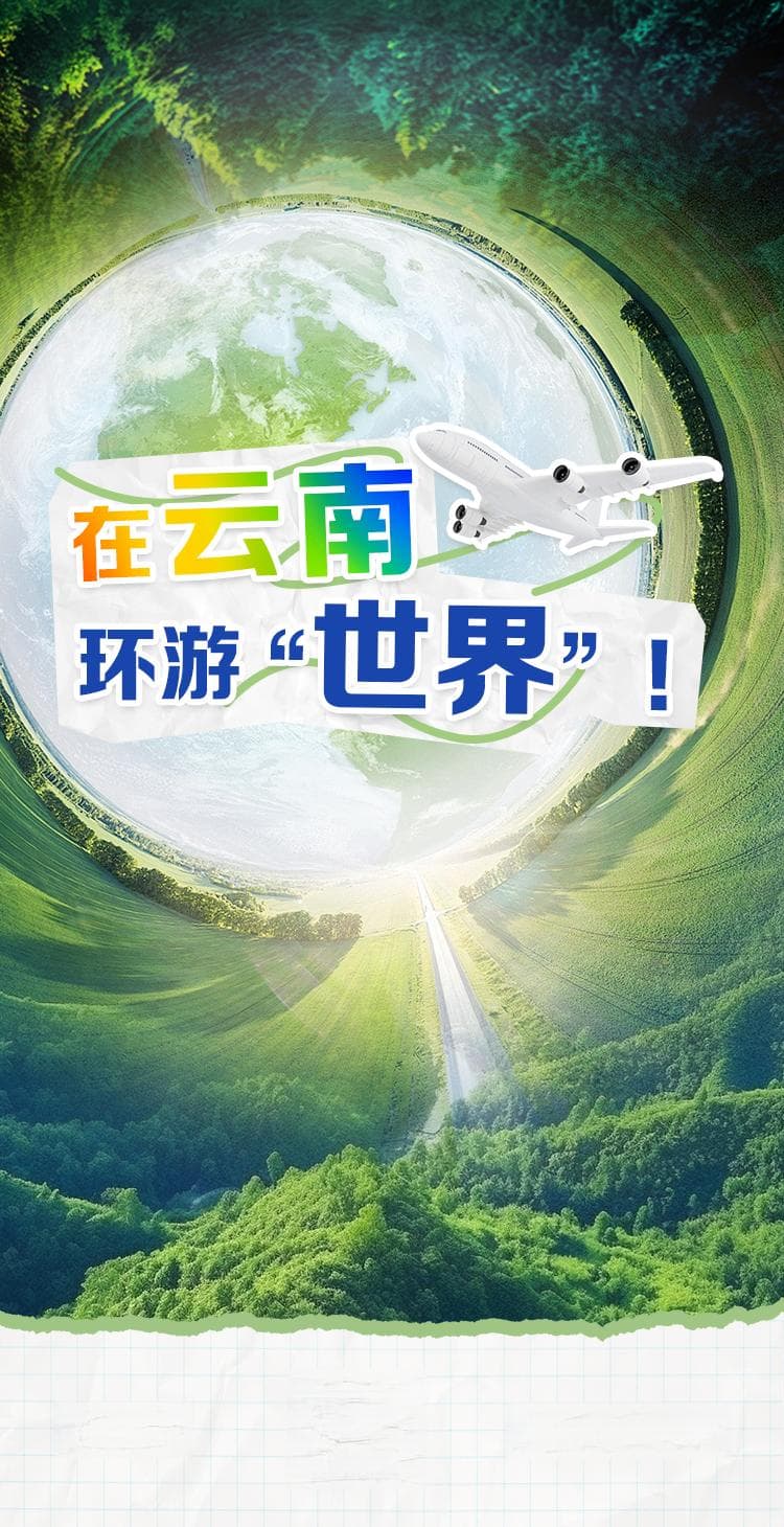 云南美景VS全球美景，不输！