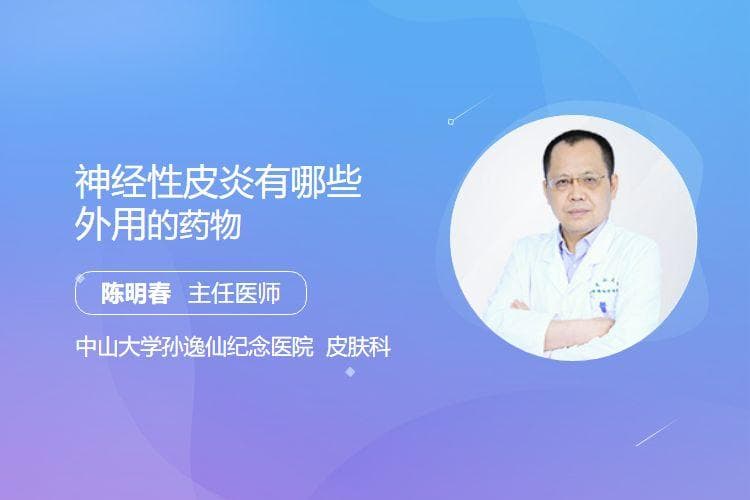 神经性皮炎外用药物指南：三种常用药物及使用注意事项