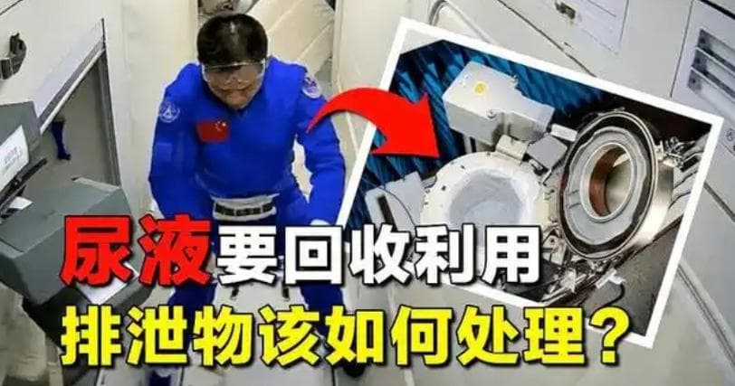航天员400斤排泄物是如何处理的?太空排泄物是否可以带回地球?