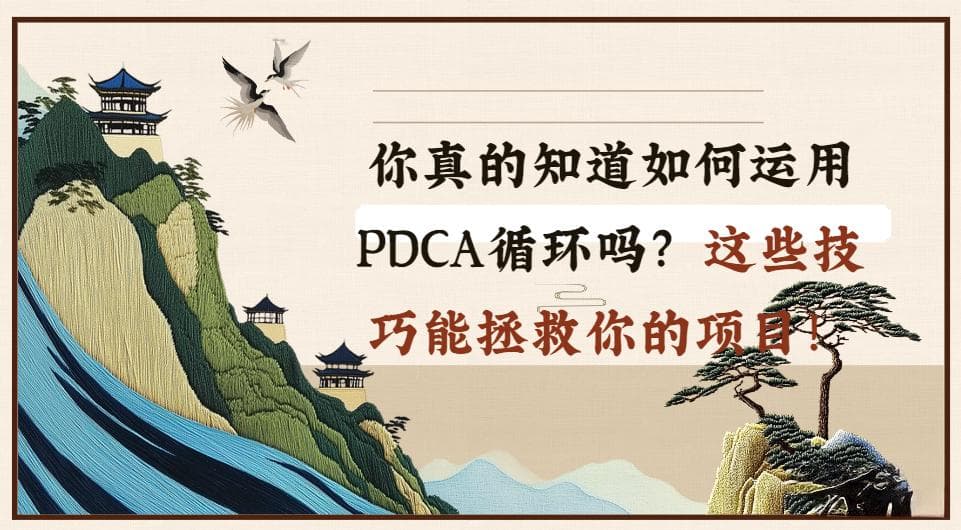 你真的知道如何运用PDCA循环吗？这些技巧能拯救你的项目！