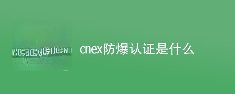 CNEx防爆认证是什么？详解中国防爆电气设备安全认证体系