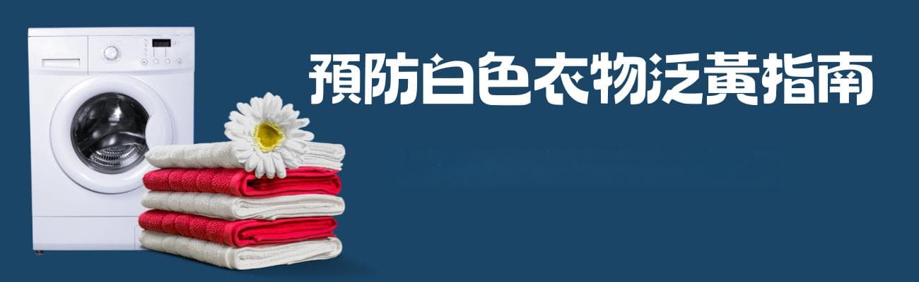 预防白色衣物泛黄指南：让它们始终洁白如新