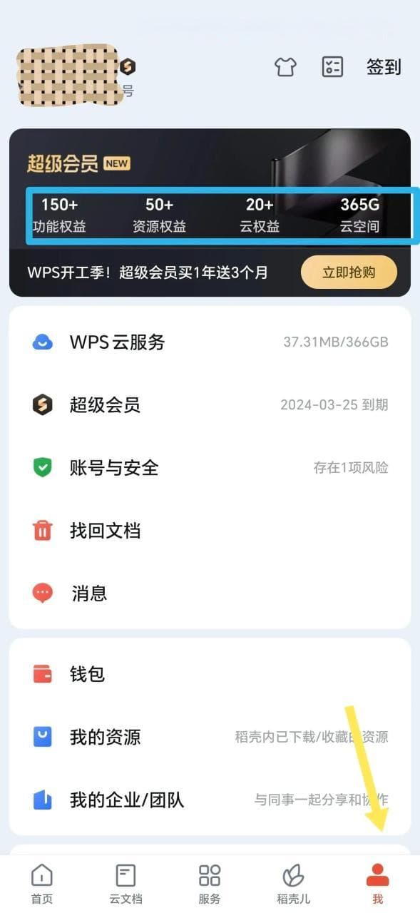 WPS手机APP取消自动续费的详细步骤