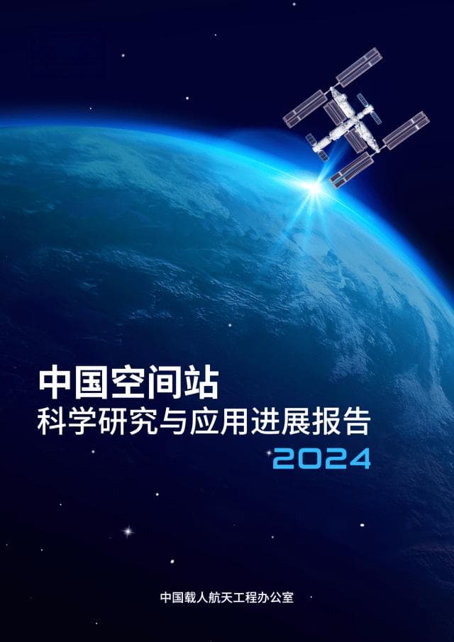 中国空间站两周年：揭秘“天宫”年终科研成果与未来展望