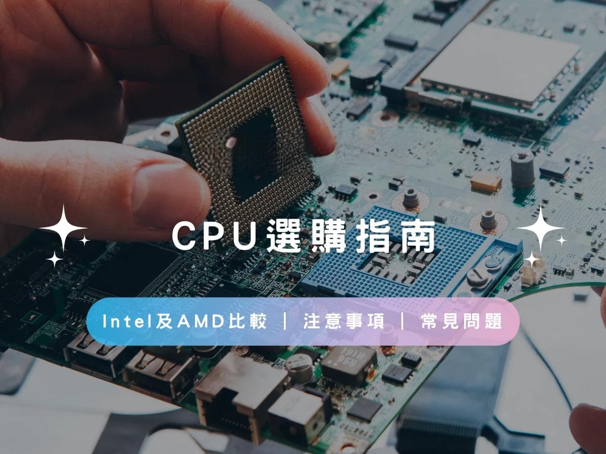 【CPU选购指南】Intel与AMD对比：型号识别、选购要点及常见问题解答