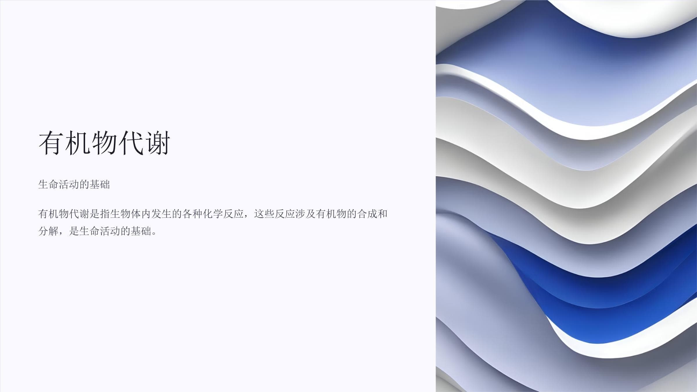 有机物代谢：物质能量转化与生命活动调控