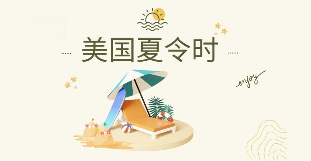 美国夏令时