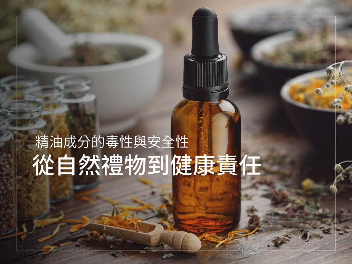 精油成分的毒性与安全性