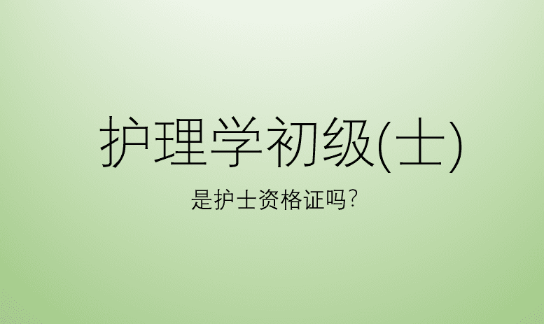 护理学初级(士)是护士资格证吗？