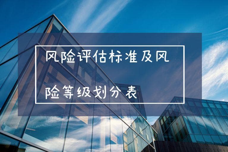 风险评估标准及风险等级划分表