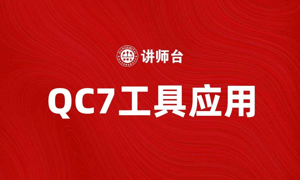 提升工作效率的QC7工具使用指南