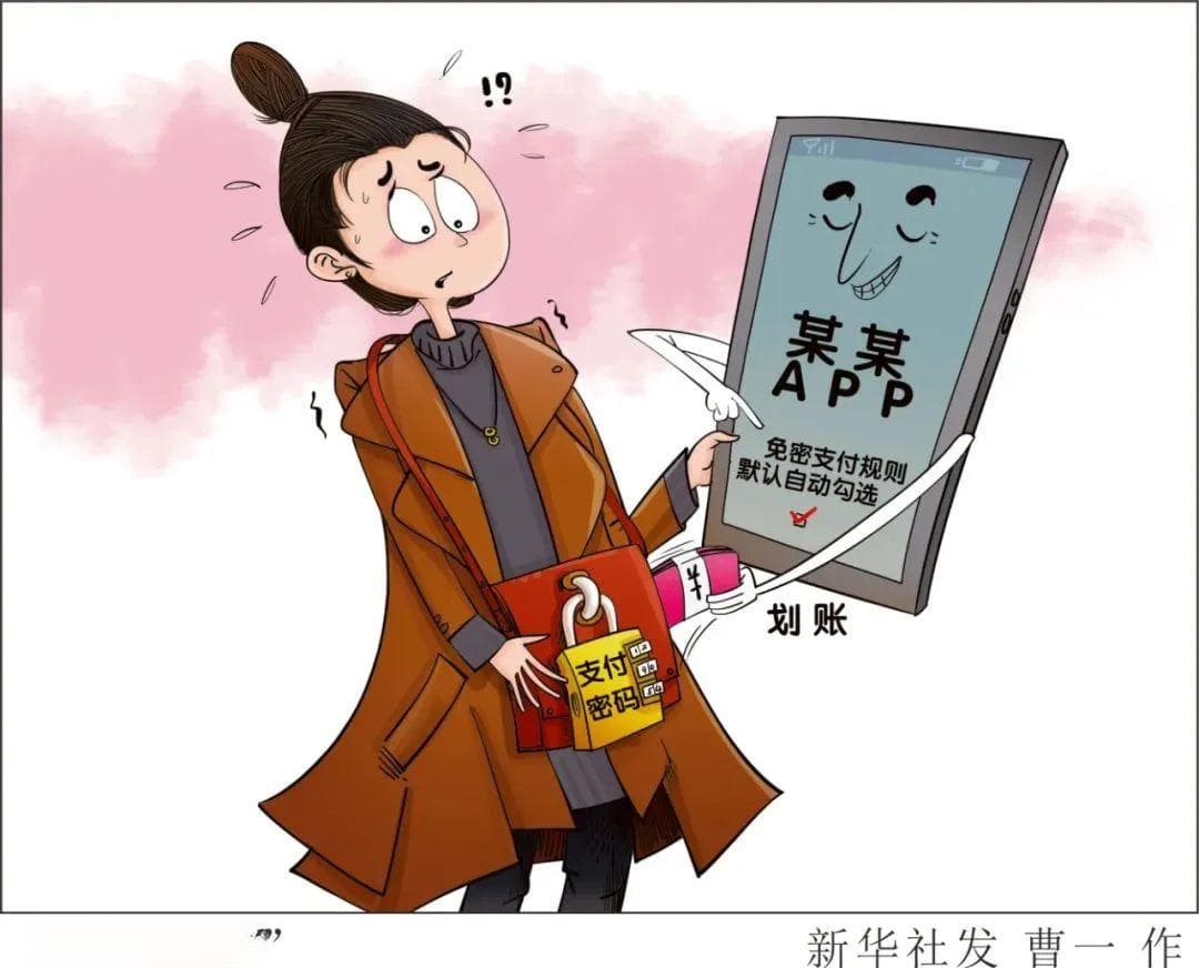 免密支付存在安全隐患，留心套路小心“坑”