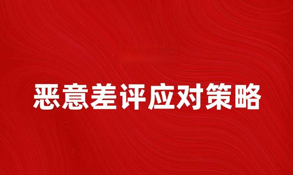 如何有效应对恶意差评提升商誉
