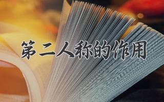 解锁第二人称的强大魅力：如何提升沟通和说服力