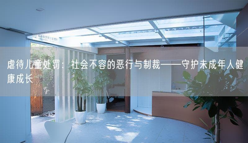 儿童虐待事件频发，多方联动构建保护网