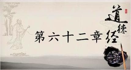 老子《道德经》：第六十二章赏析以及其延伸阅读