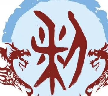 探寻黎姓的起源：颛顼之孙重黎九黎族的后裔