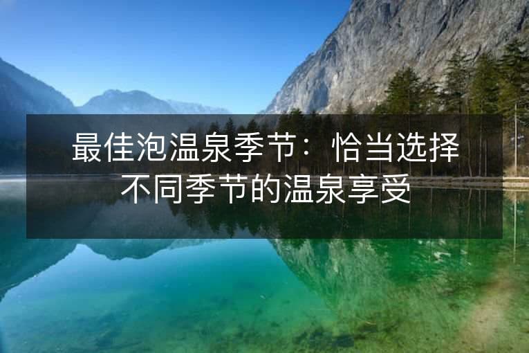 最佳泡温泉季节：恰当选择不同季节的温泉享受