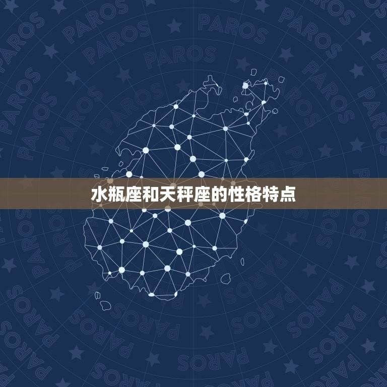 水瓶座和天秤座般不般配(星座配对分析)