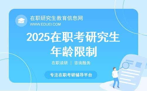 2025在职考研究生对年龄有限制吗？大龄考生必读指南