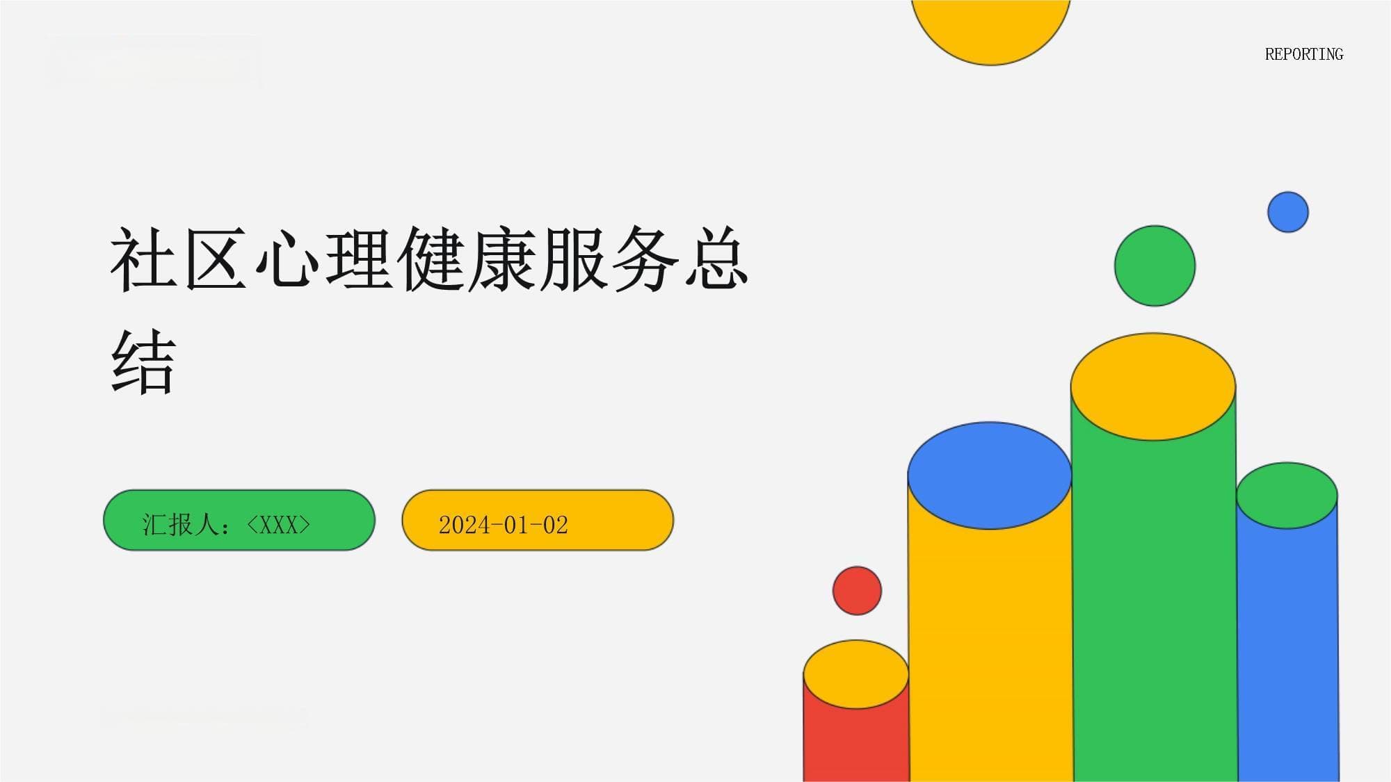 社区心理健康服务总结