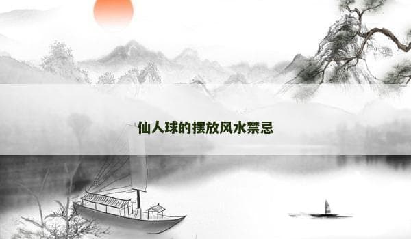 仙人球的摆放风水禁忌